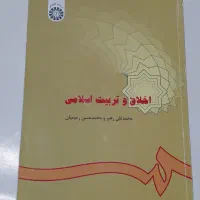 کتاب‌ اخلاق و‌ تربیت اسلامی