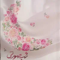 کتاب شب صورتی