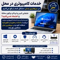 نصب ویندوز و نرم افزار تخصصی،کانفیگ مودم در محل