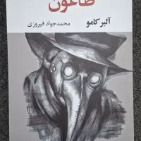 کتاب طاعون آلبر کامو