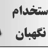 استخدام نگهبان ساختمان