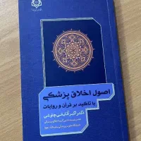 کتاب اصول اخلاق پزشکی با تاکید بر قرآن و روایات