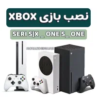 نصب بازی های انواع ایکس باکس  Xbox seri S X one s