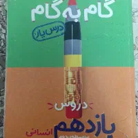 گام به گام یازدهم انسانی