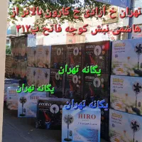 پنکه ایستاده کنترل دار و بدون کنترل پخش مرکزی