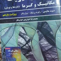 مبانی فیزیک هالیدی جلد اول