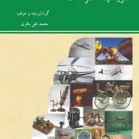 اختراع ایده در صنعت خودرو سازان