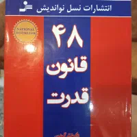 کتاب ۴۸ قانون قدرت نو اندیشان