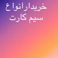 خرید و فروش سیم کارت