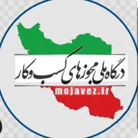 اخذ مجوز کسب‌وکار از درگاه ملی مجوزهاسراسرکشور