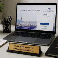 انجام امور ثبت سیستمی معاملات ملکی در املاک