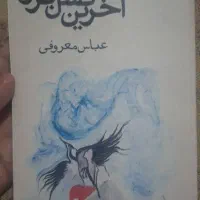 مجموعه داستان آخرین نسل برتر از عباس معروفی