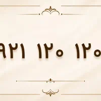 سیم‌کارت با شماره خیلی رند