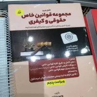 کتاب مجموعه قوانین خاص حقوقی وکیفری