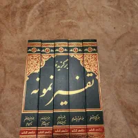 تفسیر نمونه ۵ جلدی و تفسیر روز