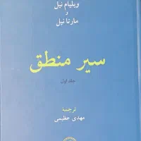 کتاب سیر منطق