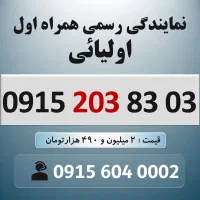0915.203.83.03 خط رند سیم کارت همراه اول