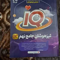 کتاب IQجامع نهم
