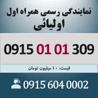 0915.01.01.309 خط رند سیم کارت همراه اول اقساطی