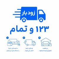 زودبار امنیت در کنار قیمت های ثابت و رقابتی