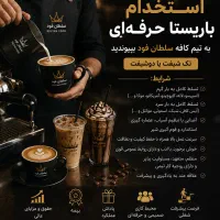 استخدام باریستا در سلطان فود