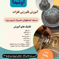 آموزش قلم زنی  حرفه ای  و طلا و جواهر سازی