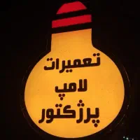 تعمیرات تخصصی لامپ و پرژکتور با 1 سال گارانتی