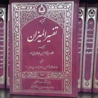 ترجمه تفسیر المیزان ۲۰ جلدی