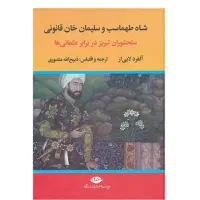 کتاب شاه طهماسب و سلیمان خان قانونی
