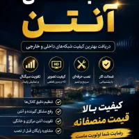 نصب آنتن تنظیم آنتن