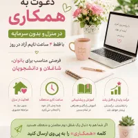دعوت به همکاری ویژه بانوان خانه دار