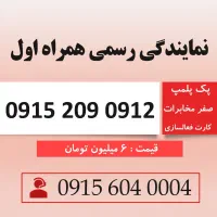 خط رند سیم کارت همراه اول 0915.209.0912