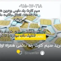 فروش شماره رند همراه دایمی۹۸۹۱۵۰۱۷۰۲۱۸