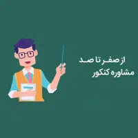 استخدام مشاور کنکور
