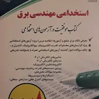 کتاب برق استخدامی برق