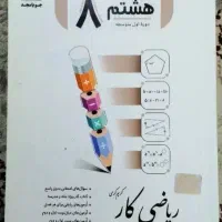 کتاب تمرین جویامجد کلاس هشتم