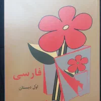 فروش  کتاب فارسی پایه اول  دهه ۵۰ و ۶۰