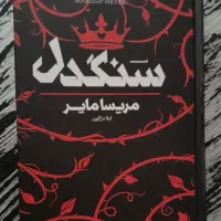 کتاب سنگدل ، جلد سخت دور رنگی