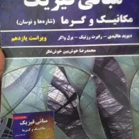 کتاب مبانی فیزیک دانشگاه