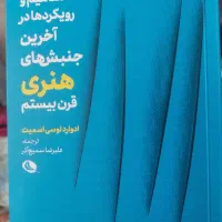 مفاهیم و رویکرد هادر اخرین جنبش های هنری قرن بیستم