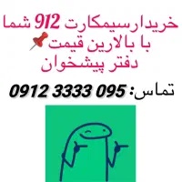 خرید و فروش سیمکارت 912