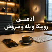 ادمین پاره‌وقت(دورکار)