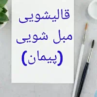 قالیشویی ومبل شویی (پیمان) بندر انزلی