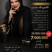 تخفیف پایان تابستان میکاپ عروس و همراه عروس
