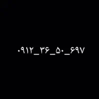 ۰۹۱۲.۳۶.۵۰.۶۹۷