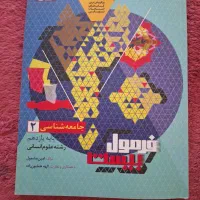 جامعه شناسی ۲ فرمول ییست. یازدهم