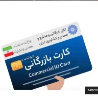 صدور کارت بازرگانی حقیقی و حقوقی در کمترین زمان