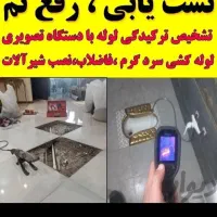 لوله کشی اب و فاضلاب و نشتیابی با دستگاه ورامین