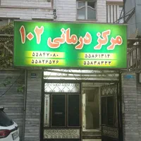 اجاره-اتاق-مجموعه-درمانی-به-پزشک-عمومی