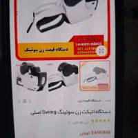 دستگاه قیمت زن سوئینگ